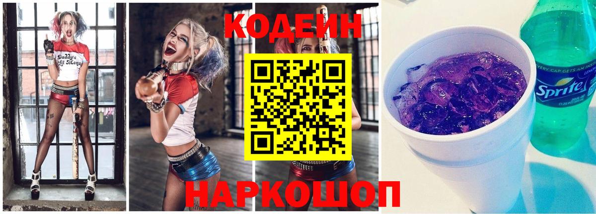 Копейск  Codein напиток Lean (лин)  Вход с VPN  Codein Purple Drank 